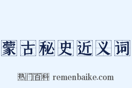 蒙古秘史近义词是什么意思的图片